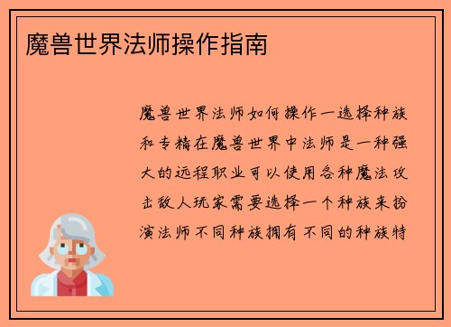 魔兽世界法师操作指南