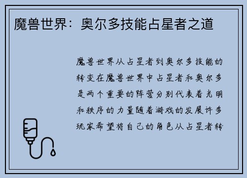 魔兽世界：奥尔多技能占星者之道