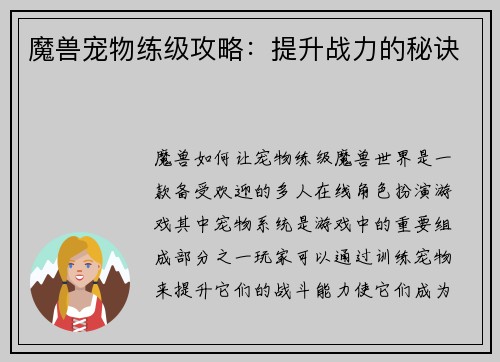 魔兽宠物练级攻略：提升战力的秘诀