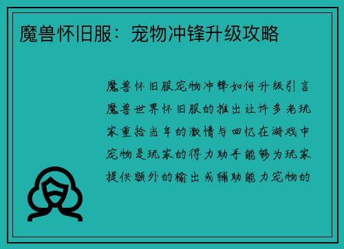 魔兽怀旧服：宠物冲锋升级攻略