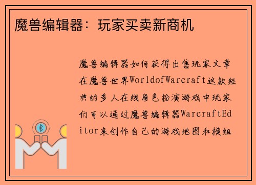 魔兽编辑器：玩家买卖新商机