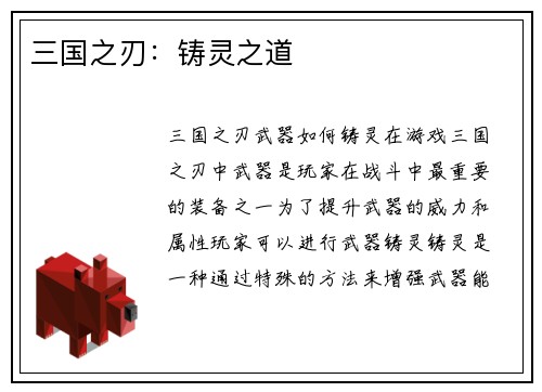 三国之刃：铸灵之道