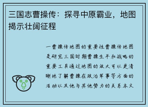 三国志曹操传：探寻中原霸业，地图揭示壮阔征程