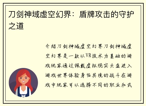 刀剑神域虚空幻界：盾牌攻击的守护之道